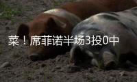 菜！席菲诺半场3投0中一分未得 出现3犯规&正负值