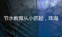 节水教育从小抓起	，珠海萌娃探秘"污水变清"全过程