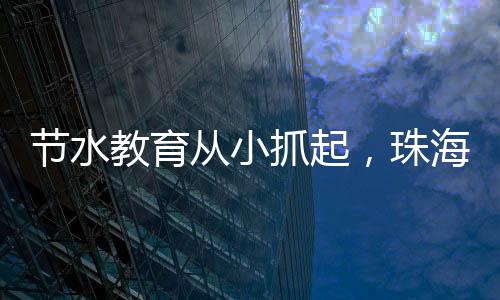 抓起珠海在未来的萌娃生活中