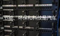 节能、环保和科技是汽车照明行业当前的发展方向