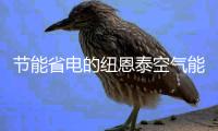 节能省电的纽恩泰空气能热泵
，成为酒店冷暖“黑科技”