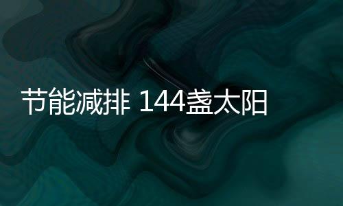 阳能夜间据了解