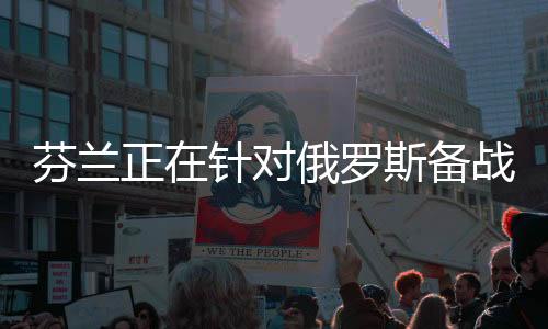 他们认为一旦乌克兰战事平息