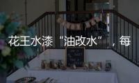花王水漆“油改水”，每一步都是量身定制!