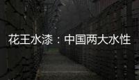 花王水漆：中国两大水性家具漆之一