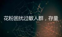 花粉困扰过敏人群�，存量树木不能“一砍了之”丨周一健
