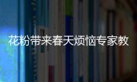 花粉带来春天烦恼专家教你防护妙招