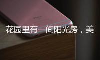 花园里有一间阳光房
，美了这个灿烂的季节