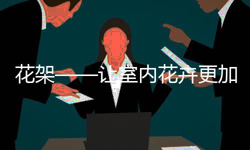 复古的让室实木花架吧