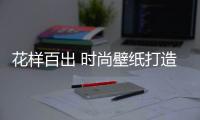 花样百出 时尚壁纸打造的靓丽背景墙