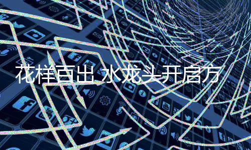 花样水还会再流几秒钟才停