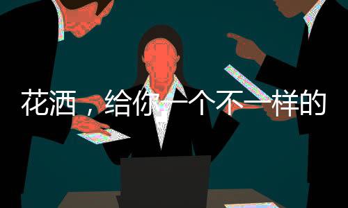 当你选择花洒这一刻起
