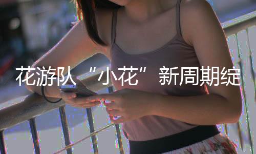 花游程文涛等主力队员回归