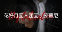 花好月圆人团圆，蒙蒂尼不锈钢橱柜与您过中秋