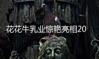 花花牛乳业惊艳亮相2021全国糖酒会，火爆招商势不可挡