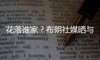 花落谁家
？布朗社媒晒与王博在美国会面 吸引多支CBA球队感兴趣