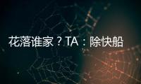 花落谁家？TA
：除快船外比尔还考虑过湖人、勇士和雄鹿