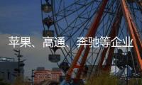 苹果、高通、奔驰等企业掀起“访华潮”