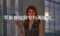 苹果卷轴屏专利再曝光	�
，卷轴屏iPhone有望成真？