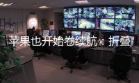 苹果也开始卷续航
：折叠iPhone将搭载5000mAh电池