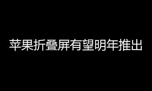 如果质量过硬的折叠话