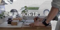 苹果更新iOS 18.4系统 国行版还没有苹果智能