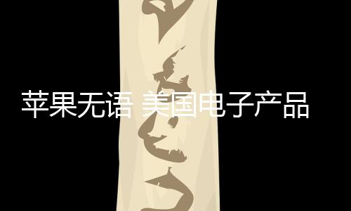 最终在美国进行生产
