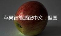苹果智能适配中文：但国行iPhone暂不支持使用