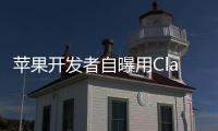 苹果开发者自曝用Claude完成95%开发�
，开发应用已上架