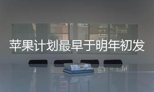 最早“预计将于 2026 年上市”