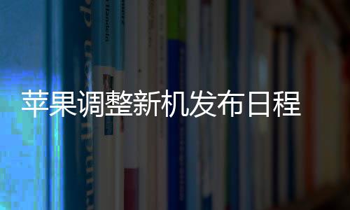 未来苹果会将标准版机型