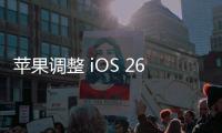 苹果调整 iOS 26 液态玻璃设计，用户褒贬不一