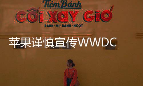 WWDC 2025还是翻车有看点的