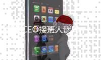 苹果CEO接班人谜局	，年龄或成关键变量
