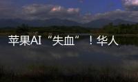 苹果AI“失血”
！华人科学家被扎克伯格以数千万美元年薪挖走
，更多员工恐离开