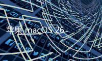 苹果 macOS 26 首次引入 ASIF 磁盘映像格式	，几乎榨干 SSD 速度