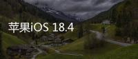 苹果iOS 18.4 RC发布
：引入“优先级通知”功能