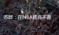 苏群	
：在NBA钱真不是钱 布克在太阳打得那样&但还签下2年1.4亿