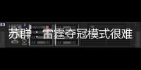 苏群	：雷霆夺冠模式很难复制 普雷斯蒂眼光独到&忍辱负重多年