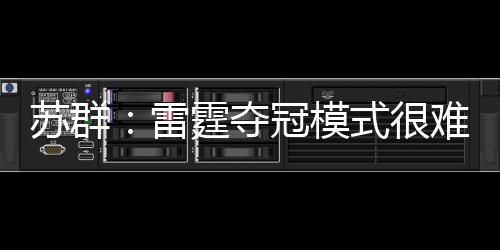 苏群眼光不到也不行