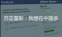 苏亚雷斯：我想在中国多待几个赛季，帮中国足球变得越来越好