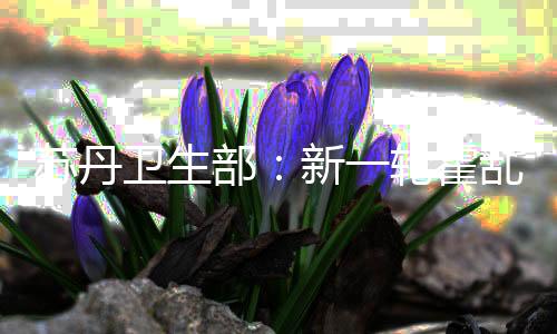部新累计报告感染病例84531例