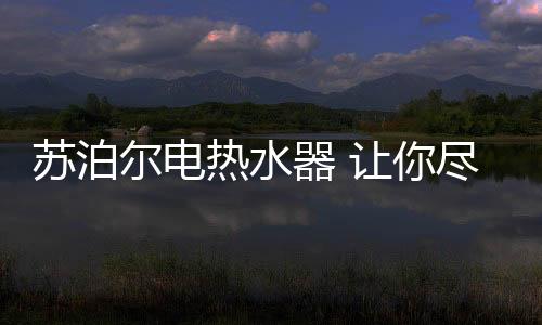 热水适应各类恶劣环境