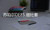 苏泊尔DE85 烟灶套装测评：厨房清新剂，你值得拥有