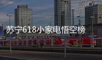 苏宁618小家电悟空榜：除湿当属欧井	，料榨榜top5 均是便携式