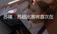 苏媒
：苏超比赛将首次在专业足球场举行 昆山奥体灵感来源折扇