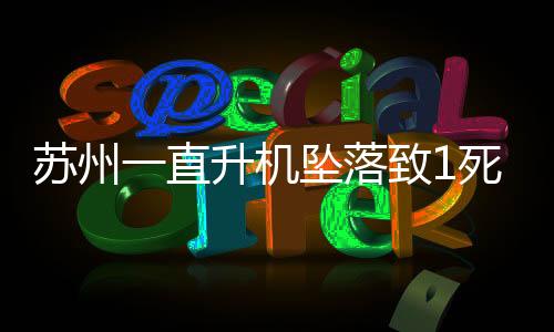 机坠卫健等部门开展救援