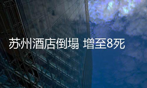 酒店倒塌生命体徵总体平稳