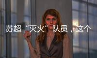 苏超“灭火”队员，这个连云港小伙火了�	！
