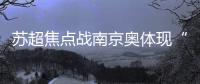 苏超焦点战南京奥体现“冰阵”
！万枚冰块+免费饮水应对40℃高温
